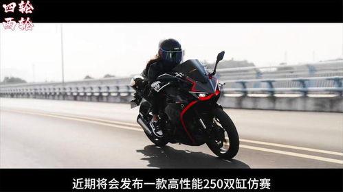 春风250双缸最新爆料,性能升级，引领摩托车新潮流