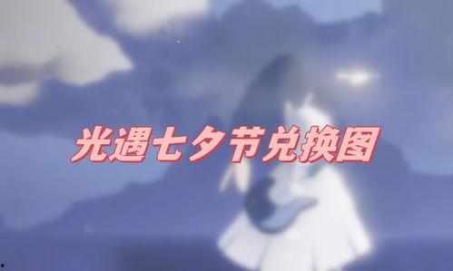 光遇七夕最新爆料图,浪漫元素与神秘线索交织